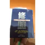 修煉-35歲前必須完成的25項修煉努力要有方向 強項必須經過修煉