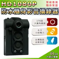 在飛比找PChome商店街優惠-HD 1080P 64GB超廣角170度防水隨身影音密錄器-