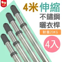 在飛比找PChome24h購物優惠-【雙手萬能】不鏽鋼伸縮4米曬衣桿(4支入)