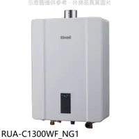 在飛比找蝦皮購物優惠-《再議價》林內【RUA-C1300WF_NG1】13公升智慧