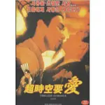 1998香港電影 超時空要愛 DVD收藏版 梁朝偉/李綺虹/劉以達 全新盒裝