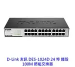 D-LINK 友訊 DES-1024D 24埠 鐵殼 10/100MBPS 乙太網路交換器 HUB 交換器