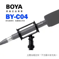 在飛比找PChome24h購物優惠-公司貨 BOYA BY-C04 麥克風防震 穩定夾架 麥克風