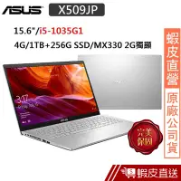 在飛比找蝦皮商城優惠-ASUS X509JP-0121S1035G1 15.6吋 