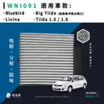 無味熊｜汽車冷氣濾網 日產 - BLUEBIRD、LIVINA、TIIDA 1.6 / 1.8