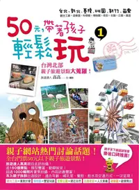在飛比找誠品線上優惠-50元, 帶著孩子輕鬆玩 1: 台灣北部親子旅遊景點大蒐羅!