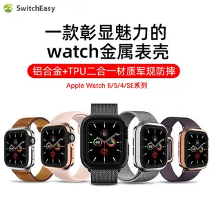 SwitchEasy美國魚骨 Apple Watch 金屬殼 奧德賽蘋果手錶aejay优品店