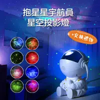 在飛比找PChome精選優惠-10種星空切換投影燈 抱星星宇航員造型宇宙折射燈 夢幻燈-白