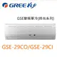 GREE 格力4-5坪 變頻單冷分離冷氣《GSE-29CO/GSE-29CI》