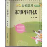 3佰俐B 108年6月二版《家事事件法》蘇試 金榜函授 1B175