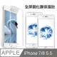 iPhone7Plus iPhone8Plus 透明高清 鋼化玻璃膜 手機 螢幕 保護貼