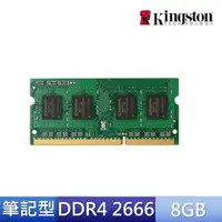 在飛比找momo購物網優惠-【Kingston 金士頓】DDR4 2666 8GB 筆電