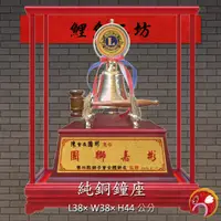 在飛比找蝦皮購物優惠-【鑄銅議事會長鐘座】LOGO可換 獅子會 青商會 扶輪社 同