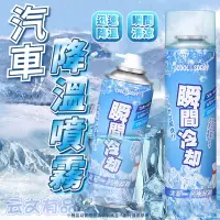 在飛比找蝦皮購物優惠-汽車降溫噴霧 260ml💯製冷噴霧 速冷劑 清涼噴霧 冰溫噴