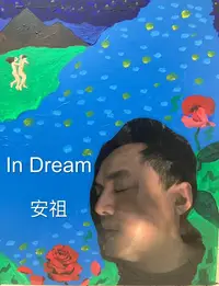 在飛比找PChome24h購物優惠-黃安祖 / In Dream