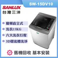 在飛比找誠品線上優惠-【SANLUX 台灣三洋】15公斤 變頻直立式洗衣機 (SW