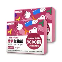 在飛比找momo購物網優惠-【YONY】320億酵素益生菌30包*2盒(莓果風味/30種