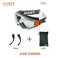 在飛比找蝦皮購物優惠-【希宇】【ACEST】新賣家衝評價 S-60 系列專業護目鏡