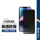 【美特柏】高透滿版防窺保護貼 適用 iPhone15 14 13 12 11 pro max XS 防摔保護貼鋼化膜