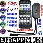 【金宸光電】現場收音聲控 28鍵無線遙控器 幻彩 控制器 APP 手機藍芽 聲控 LED燈 WS2811 WS2812B