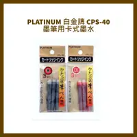 在飛比找蝦皮購物優惠-PLATINUM 白金牌 CPS-40 墨筆用卡式墨水 3支