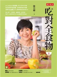 在飛比找TAAZE讀冊生活優惠-吃對全食物（上） (電子書)