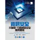【MyBook】資訊安全與智慧、行動網路安全應用實務(電子書)
