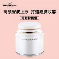 在飛比找蝦皮購物優惠-TOUCHBeauty 渲美 粉撲儀 上妝神器  粉撲 美妝