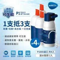 在飛比找特力屋線上購物優惠-[特價]BRITA mypure P1櫥下濾水系統(共4芯)