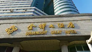 湖南金輝大酒店Goldenlight Great Hotel