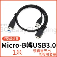 在飛比找蝦皮購物優惠-1米 USB3.0 MICRO-B 高速Y型線 行動硬碟線 