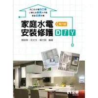 在飛比找樂天市場購物網優惠-家庭水電安裝修護DIY（第六版）