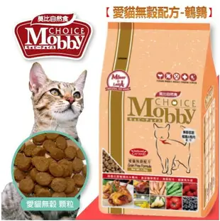 莫比自然食 Mobby Choice 愛貓無穀配方 1.5kg/3kg 無穀低敏貓糧 全齡貓糧 抗氧化配方 貓糧