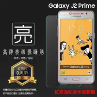 在飛比找蝦皮購物優惠-亮面 霧面 螢幕保護貼 SAMSUNG 三星 J2 Prim