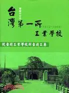 在飛比找三民網路書店優惠-台灣第一所工業學校─從台北工業學校到台北工專(1912-19