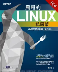 在飛比找TAAZE讀冊生活優惠-鳥哥的Linux私房菜：基礎學習篇（第四版） (電子書)