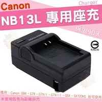 在飛比找樂天市場購物網優惠-【小咖龍】 Canon NB13L NB-13L 副廠充電器