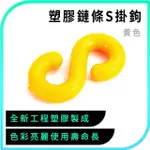 【職人工具】185-PCSY*4入五金掛鉤 S掛鉤塑膠 塑膠鍊條 S勾 掛勾 S型掛勾 塑膠掛勾(黃色塑膠鏈條S掛鉤)