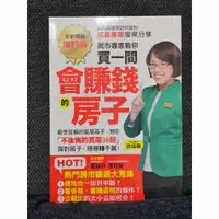 在飛比找蝦皮購物優惠-「全新暢銷增訂版」買一間會賺錢的房子：最受信賴的獵屋高手，教