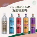 SW｜新版🔥TIGI 洗髮精 正品公司貨 純淨洗 摩登重建 摩登健康 金髮尤物 色彩女神 保濕 護色 控油