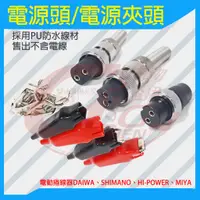 在飛比找蝦皮購物優惠-《廣成釣具》【電源頭】 SHIMANO DAIWA MIYA