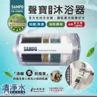 在飛比找蝦皮購物優惠-SAMPO聲寶沐浴器晶鑽型(附轉接頭)  / 蓮蓬頭過濾器 