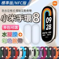 在飛比找PChome24h購物優惠-【台灣保固】小米手環8 NFC版 配彩色腕帶