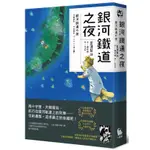 銀河鐵道之夜（宮澤賢治學會IHATOV大賞作品．經典文學漫畫精裝版．加贈全球獨家名句筆記本）<啃書>