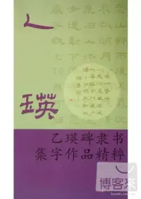 在飛比找博客來優惠-乙瑛碑隸書集字作品精粹