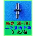 二分直通轉平頭 SH-701 綠神-園藝 室外噴霧 降溫 噴霧灑水系統 灌溉系統 自動澆花 噴霧器 庭園景觀 園藝造景