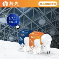 在飛比找Yahoo奇摩購物中心優惠-【燈王的店】保固兩年 舞光 LED 燈泡 E27燈頭 25W