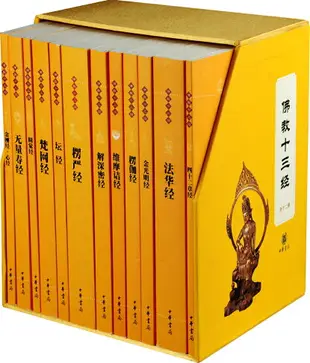 【最低價】【公司貨】佛教十三經 全套12冊 中華書局禮盒裝正版 金剛經佛法佛學經書佛教入門心經法華經禪修宗教佛經抄經本書籍