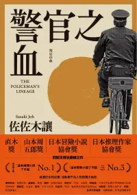 在飛比找博客來優惠-警官之血（上/下冊） 【「這本推理小說了不起」No.1、日本