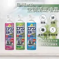 在飛比找蝦皮購物優惠-日本 Earth地球牌 空調清潔噴霧 420ml 免水洗 興